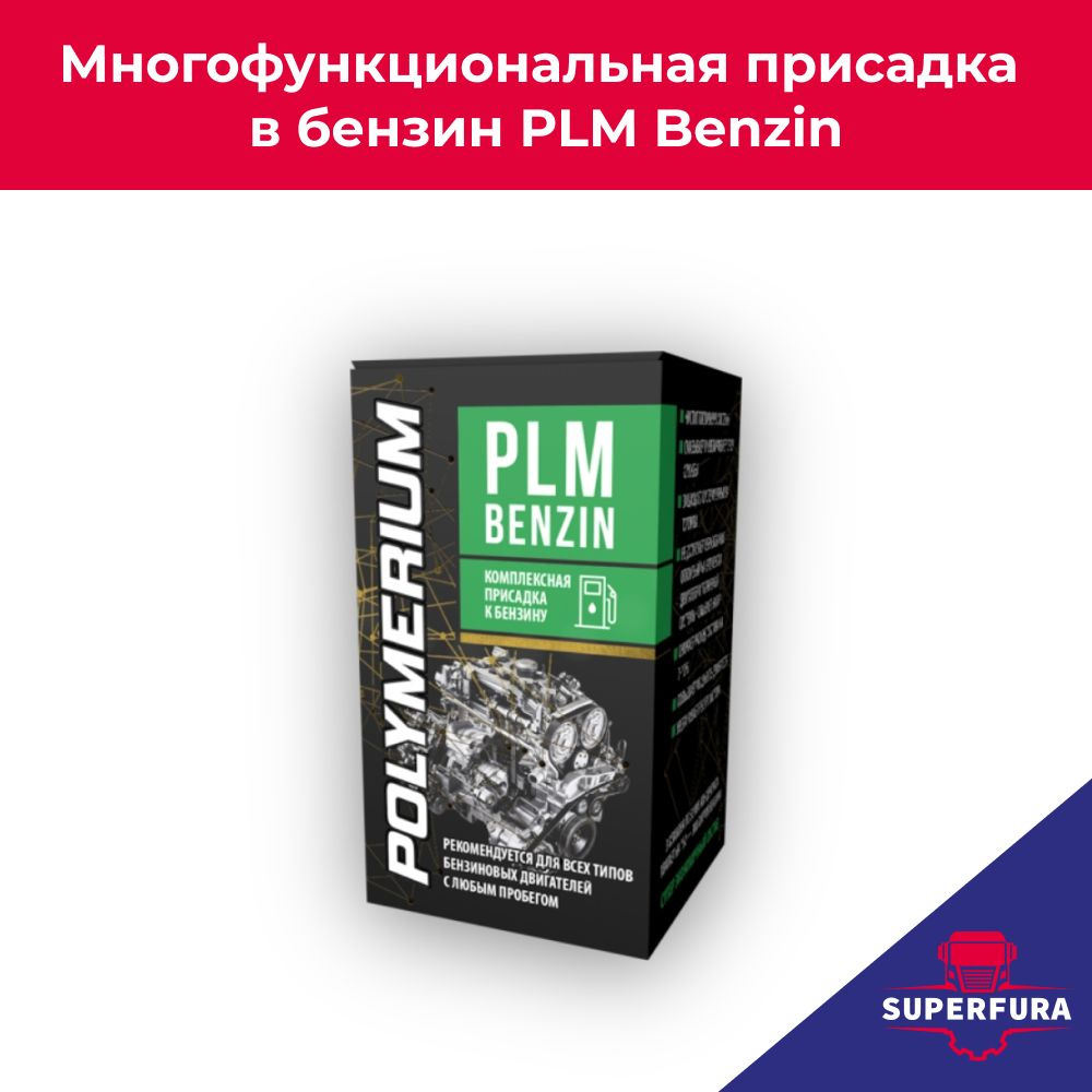 Многофункциональная присадка POLYMERIUM в бензин PLM Benzin 150 мл ...