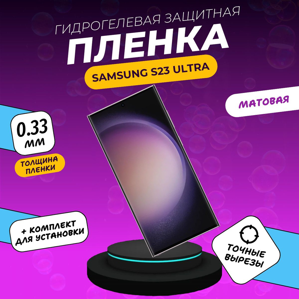 Защитная пленка Samsung Galaxy S23 Ultra . - купить по выгодной цене в  интернет-магазине OZON (1423045370)