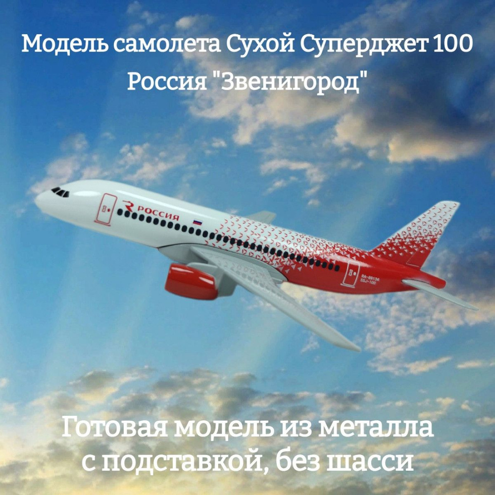 Модель самолета Сухой Суперджет 100 Россия 