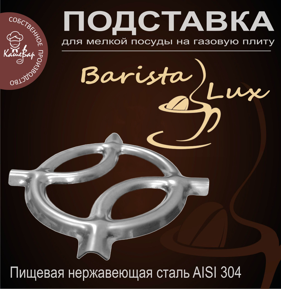 Подставка для газовой плиты для турки и посуды "Barista Lux ...