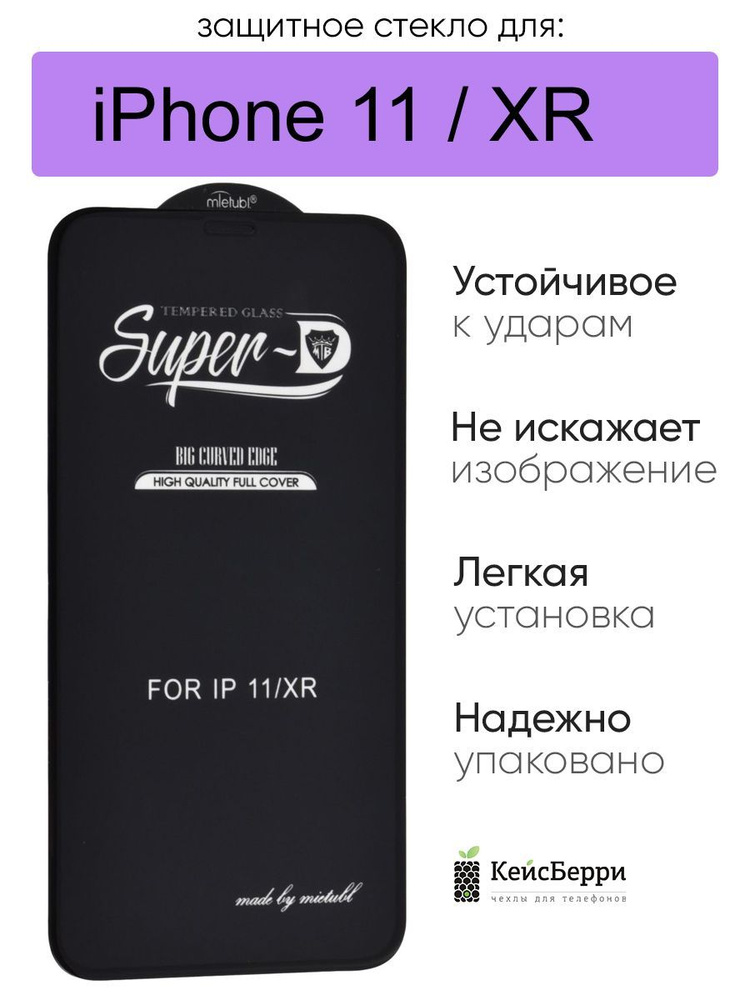 Защитное стекло на iPhone 11 , XR прозрачное #1
