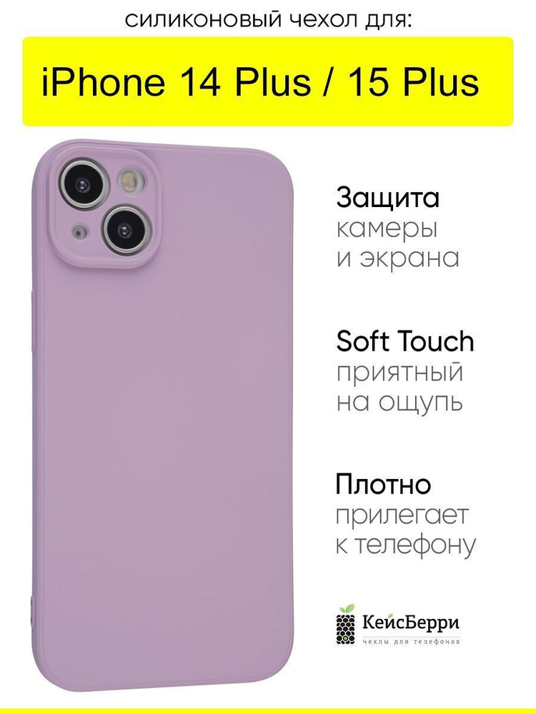 Чехол для iPhone 14 Plus / 15 Plus, серия Soft #1