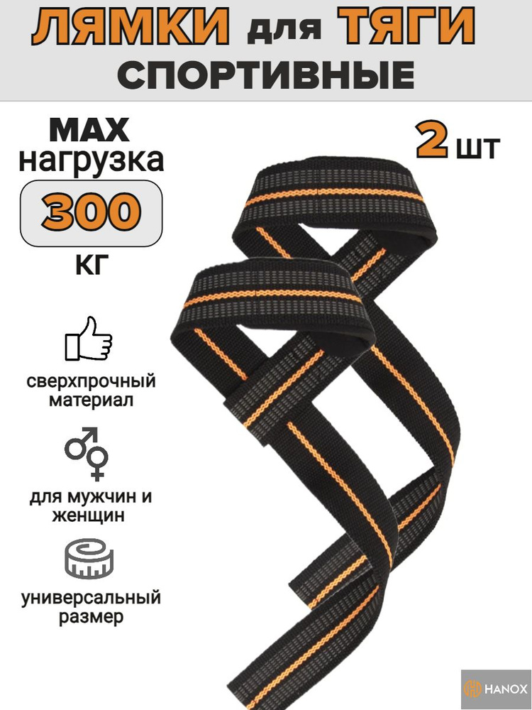 Лямки для становой тяги HANOX - купить с доставкой по выгодным ценам в ...