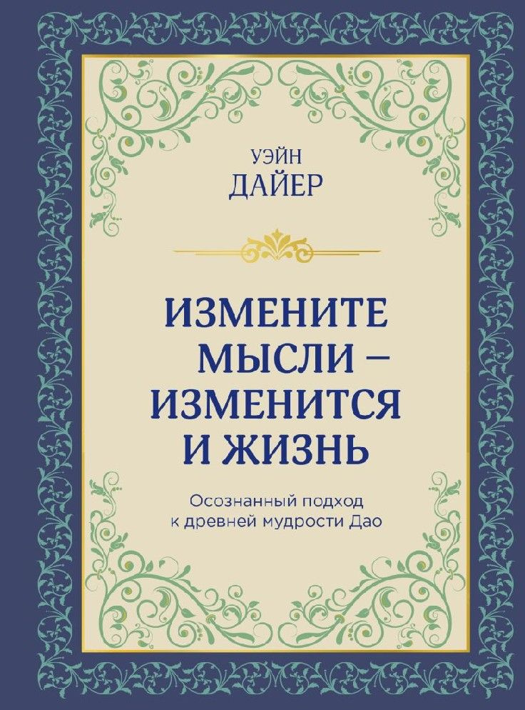 Измените мысли - изменится и жизнь. Осознанный подход к древней мудрости ДАО  #1