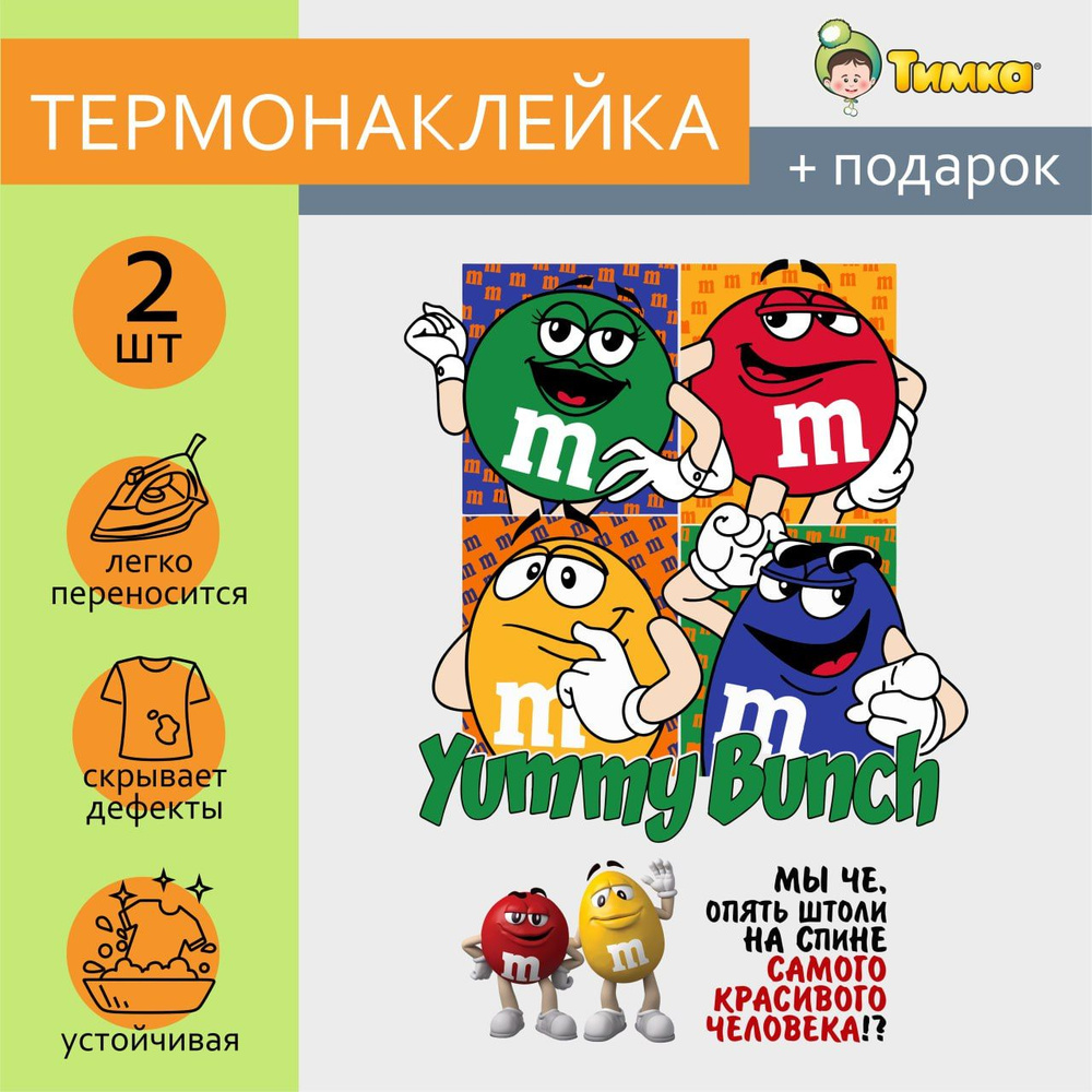 Термонаклейка для одежды, принт M&Ms, заплатка термоклеевая для взрослых и  детей персонажи Ммдемс.