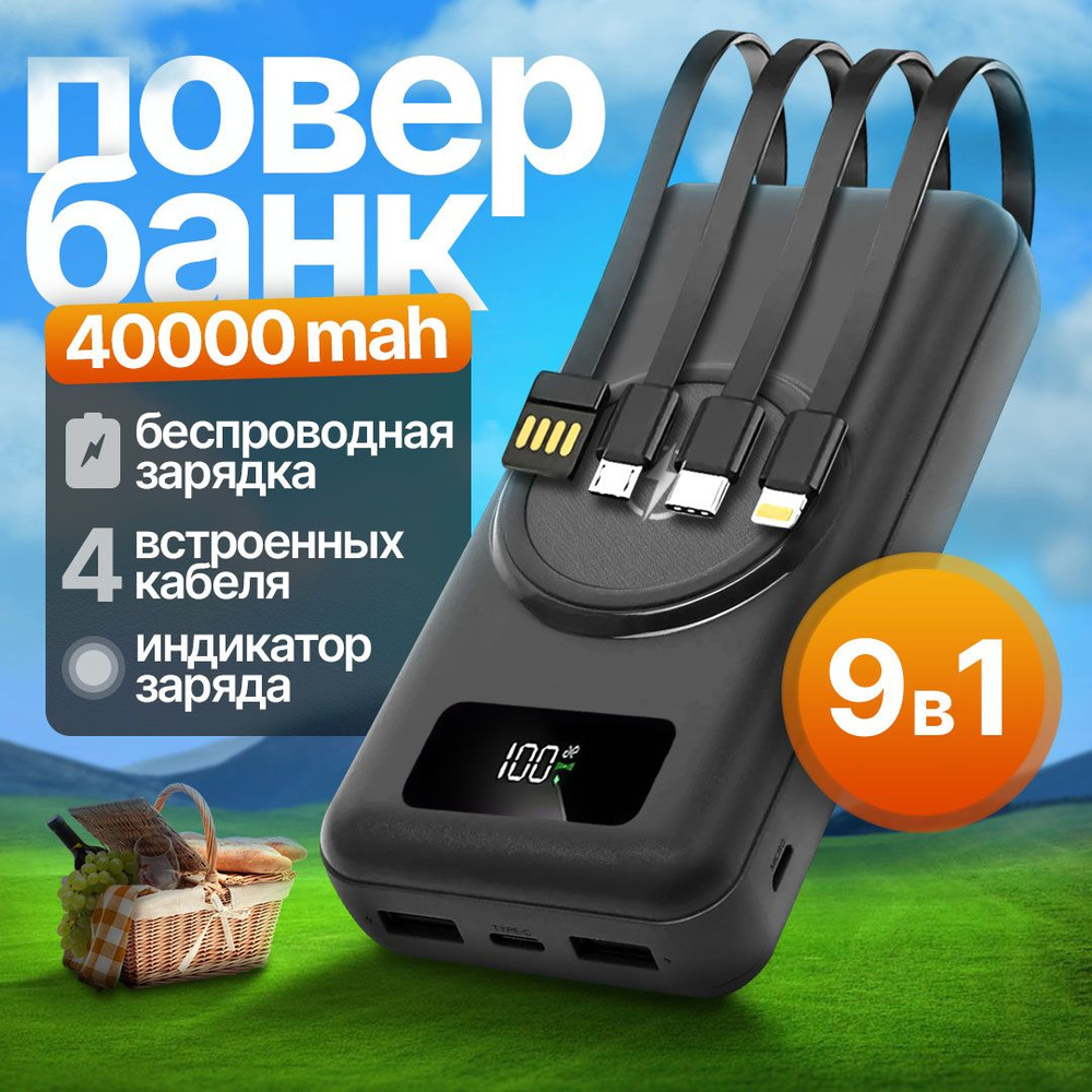 Универсальный повербанк 40000 mAh, 