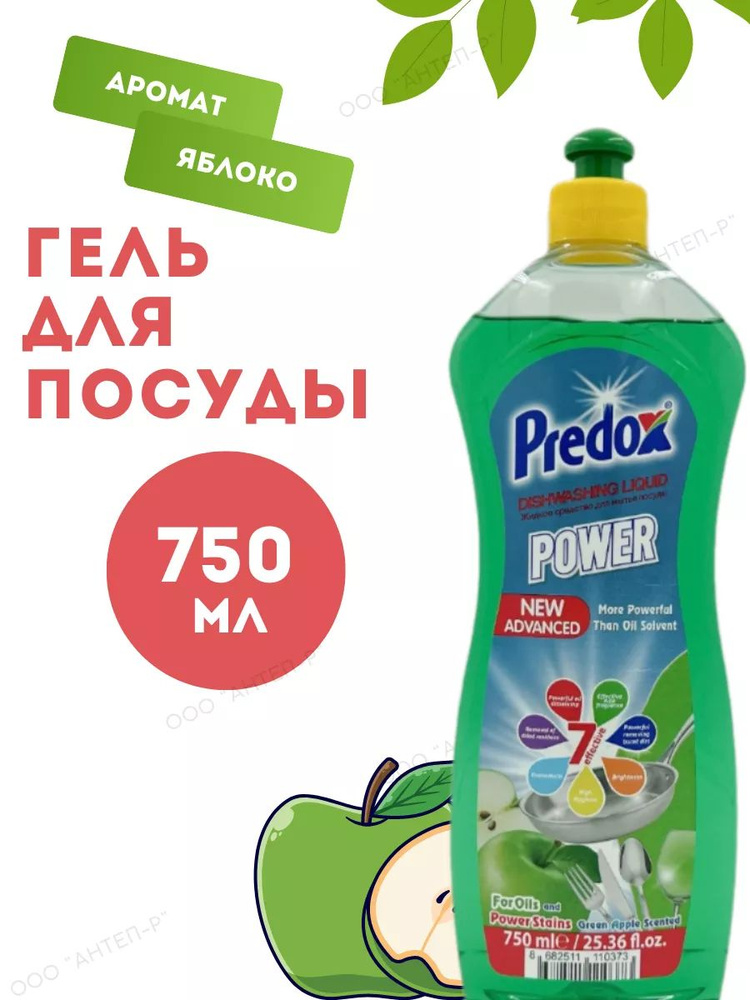 Средство для мытья посуды PREDOX Зеленое яблоко 750 мл #1