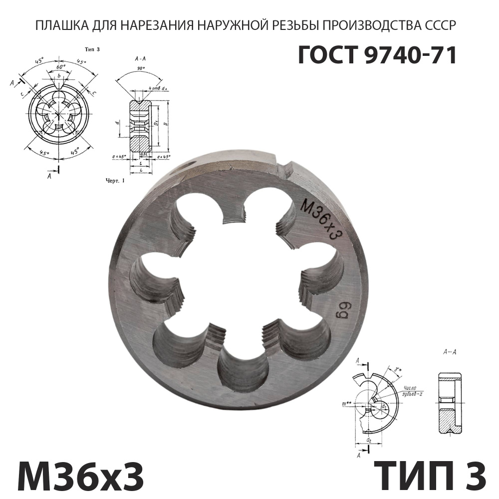 Плашка М36х3 для нарезания правой резьбы СССР ГОСТ 9740-71 #1