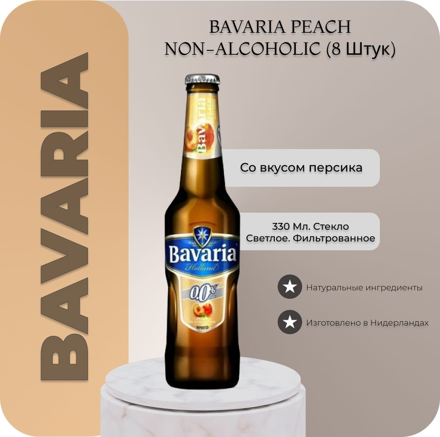 Пиво безалкогольное Bavaria Peach (Бавария Персик)0,33 л х 8 бут.  #1