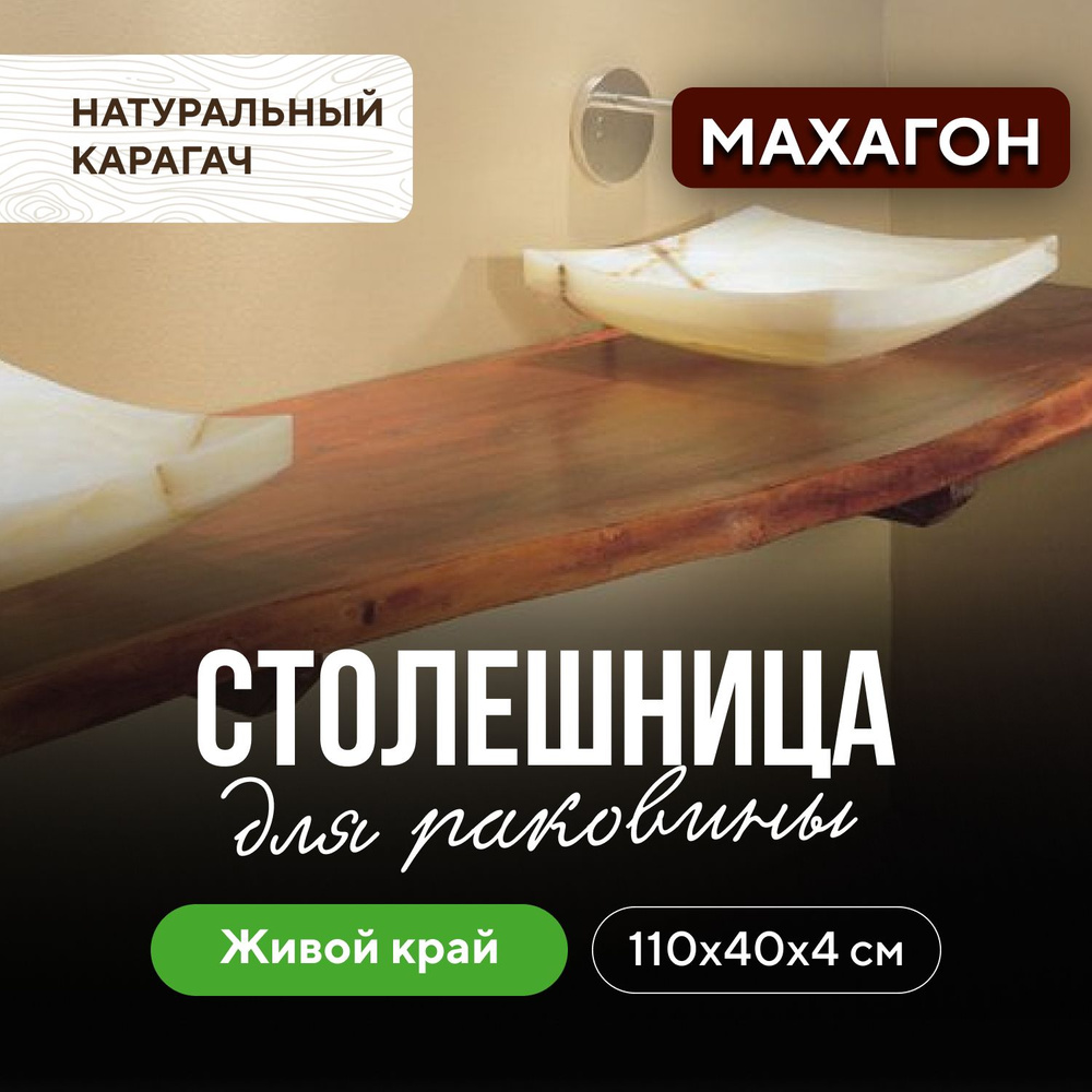 Столешница для ванны под раковину и мойку в стиле лофт водостойкая 110х40 махагон живой край  #1