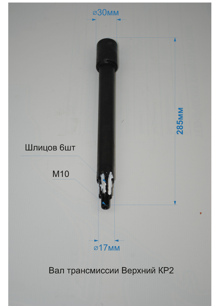 Вал трансмиссии верхней для роторной косилки КР-2 (шпонка 6мм)  #1
