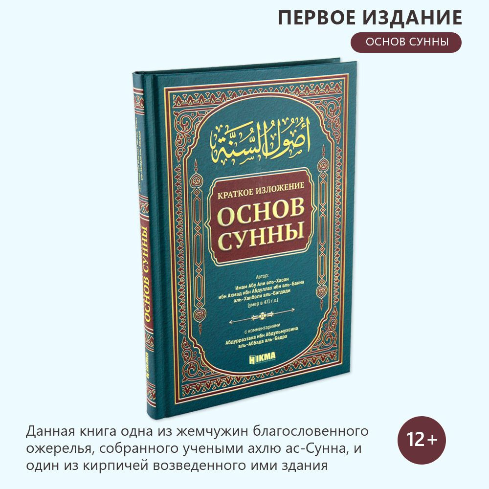 Краткое изложение основ сунны - купить с доставкой по выгодным ценам в  интернет-магазине OZON (274900834)