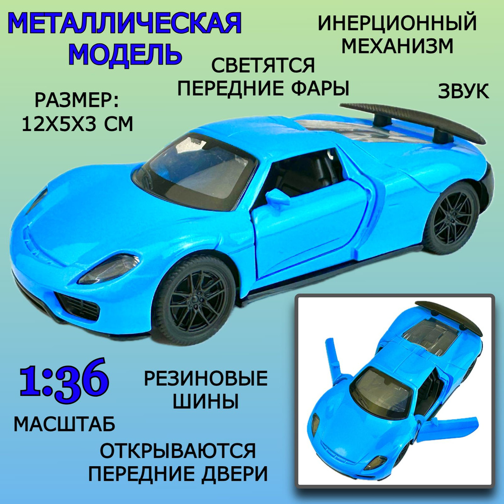 Металлическая модель машины Die Cast Model, 1:36, инерционная машинка, открываются  двери, звук мотора, светятся фары, 12х5х3 см - купить с доставкой по  выгодным ценам в интернет-магазине OZON (306902437)