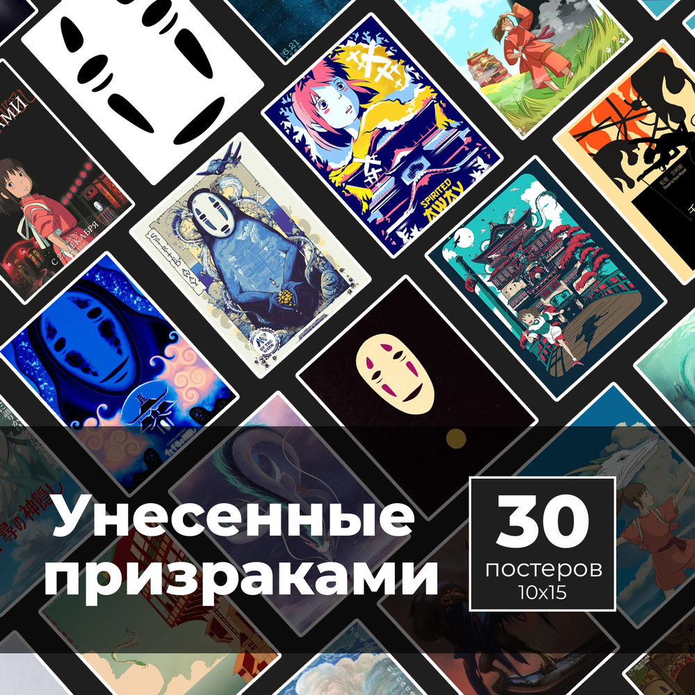 Постер "Унесенные призраками 30шт", 15 см х 10 см #1