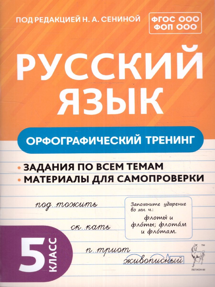 Русский язык 5 класс. Орфографический тренинг | Сенина Наталья Аркадьевна  #1