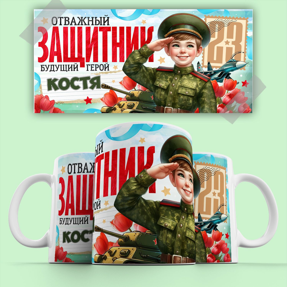 Кружка на 23 февраля Костя #1
