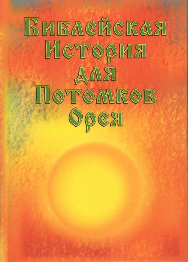 Библейская История для Потомков Орея | Сериков И. В. #1