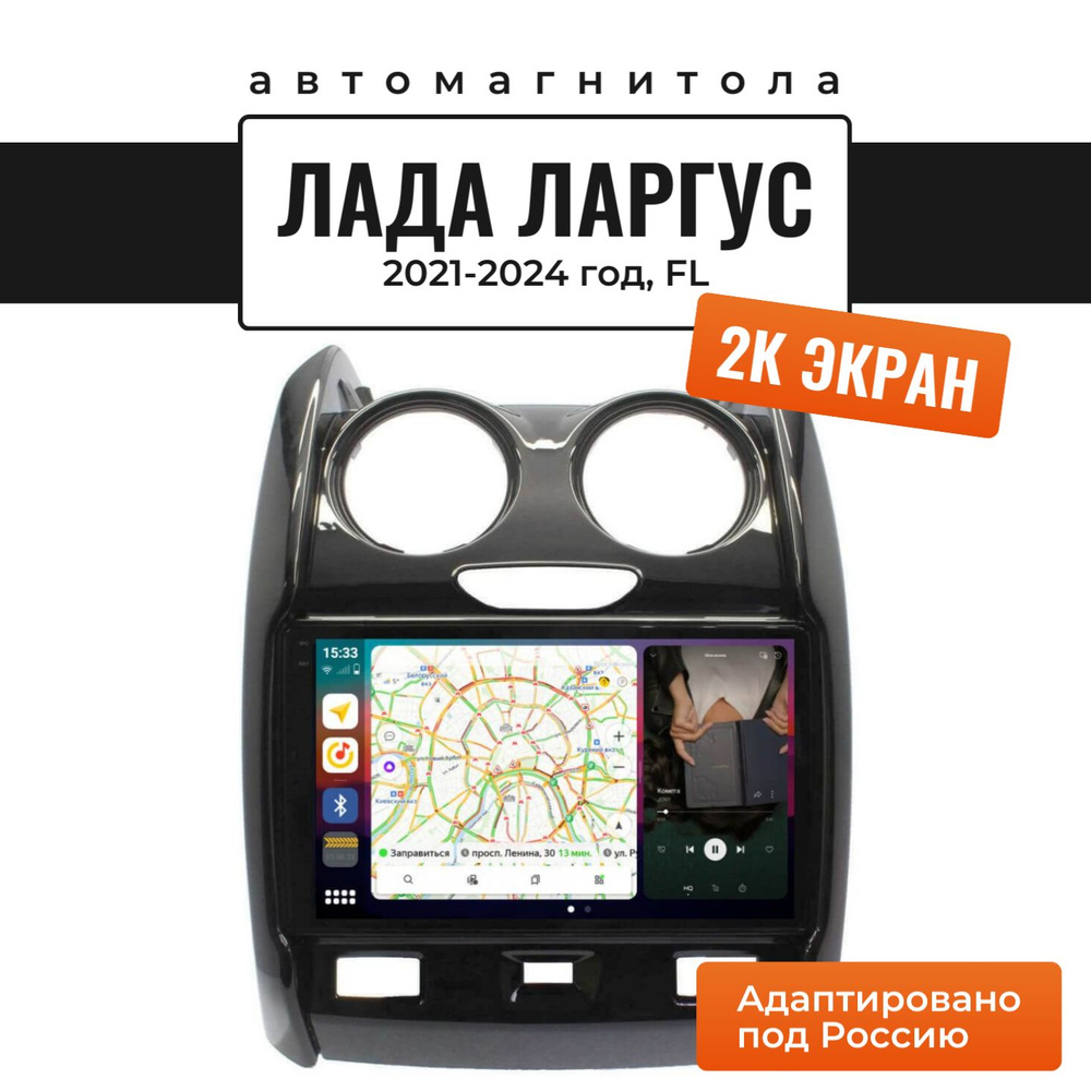 Автомагнитола для Lada Largus FL 2021-2024 (2K, 8 ядер, 6/128 ГБ, SIM ...