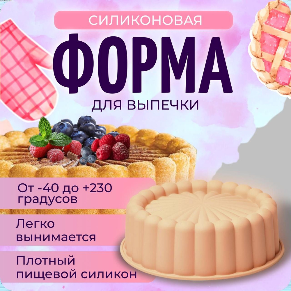 Силиконовая форма для выпечки бисквита, торта 19см - купить по низкой цене  в интернет-магазине OZON (1038624015)