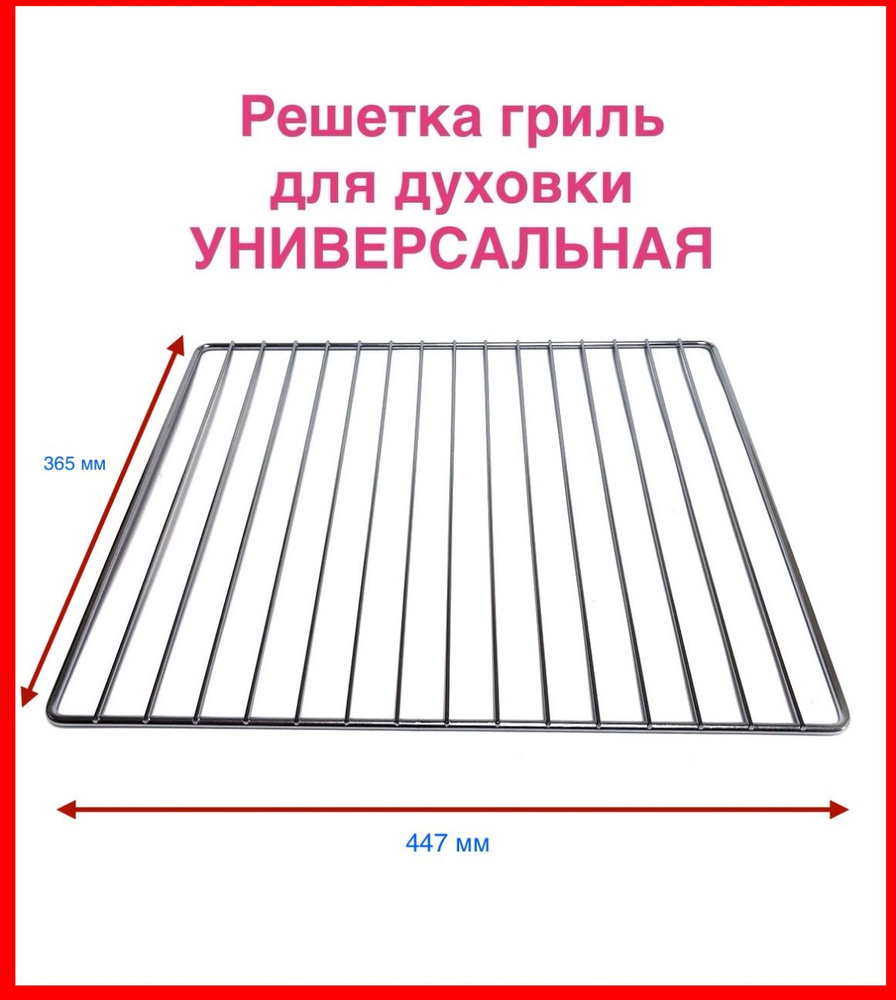 Решетка гриль для духовки, плиты универсальная 365x447mm, зам.WY148  #1