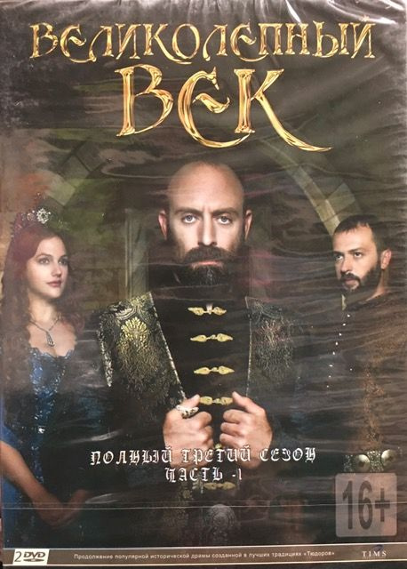 Великолепный век. Полный третий сезон. Часть 1. 2 DVD. Сериал ...