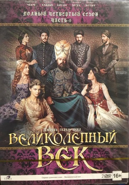 Великолепный век. Полный четвертый сезон. Часть 6. 2 DVD. Сериал ...