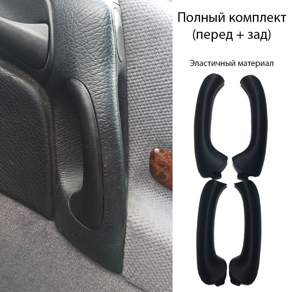 Ручки салона двери передние и задние Opel Omega B (бананы)  AAAA0003-OpelOmegaB-DoorInsertSet-BL - купить по низкой цене в  интернет-магазине OZON (659611673)