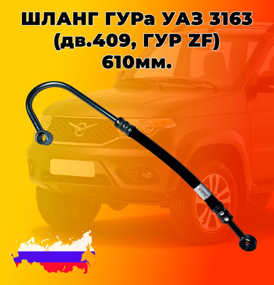 Шланг ГУРа УАЗ 3163 (Двигатель 409, Гур ZF) Кольцо + длинное кривое ...