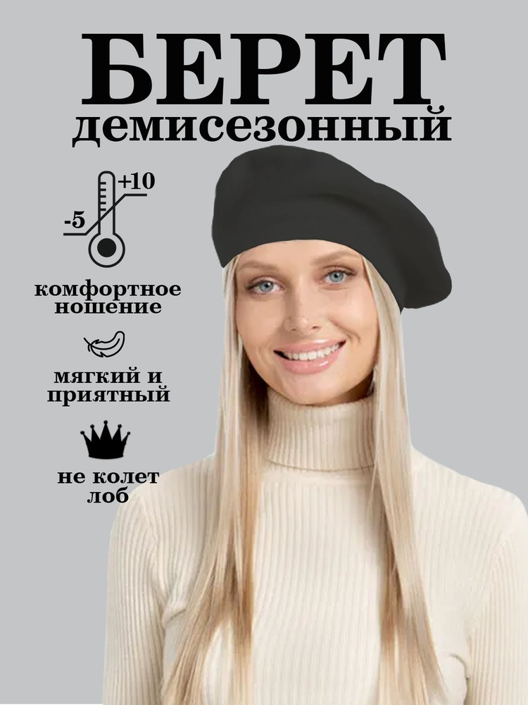 Берет #1