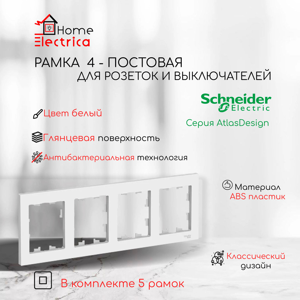 Рамка 4-постовая для розеток и выключателей Белый AtlasDesign (Атлас Дизайн) Schneider Electric ATN000104 #1