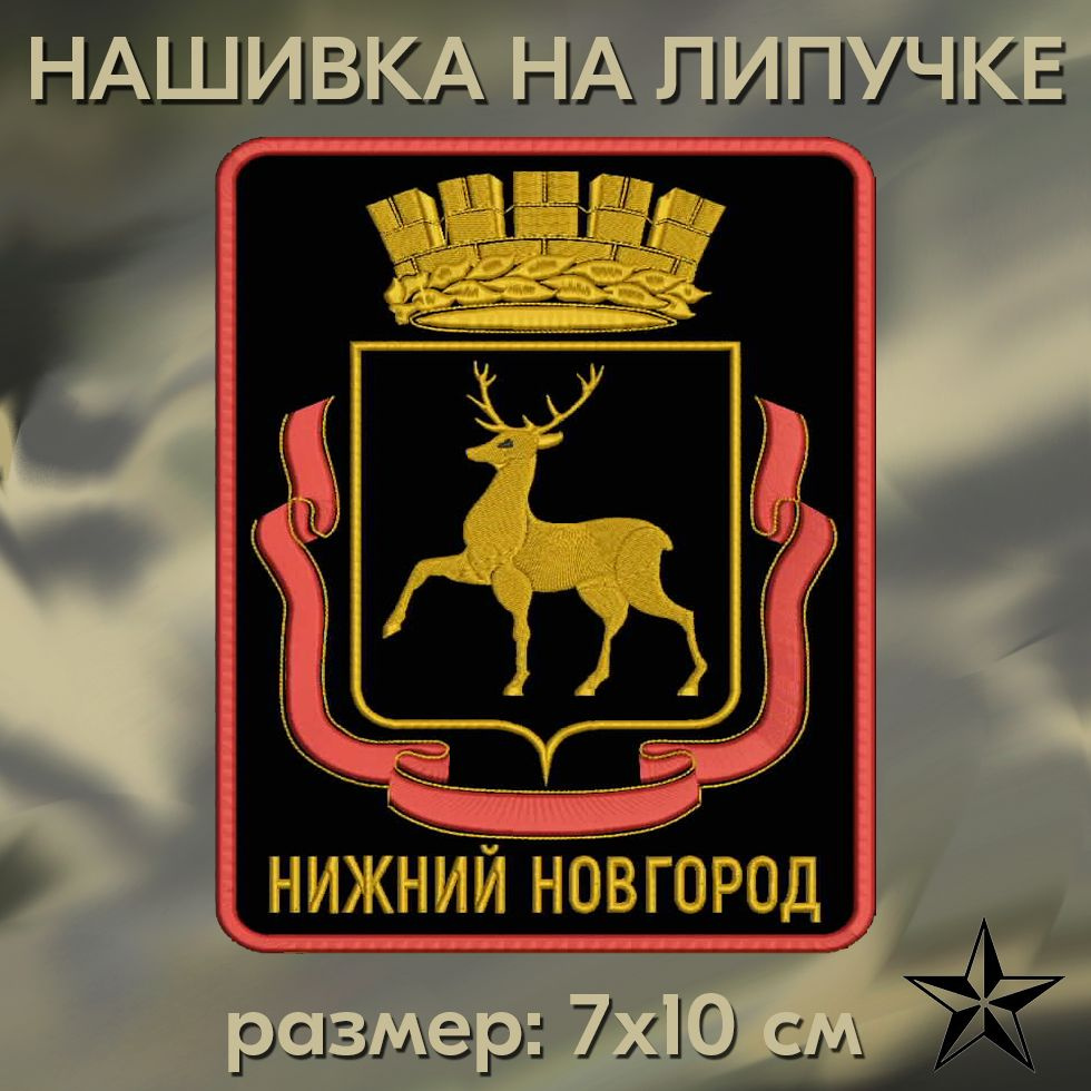 Шеврон ГЕРБ НИЖНЕГО НОВГОРОДА на липучке, нашивка тактическая на одежду, 10*7 см. Патч с вышивкой Shevronpogon #1