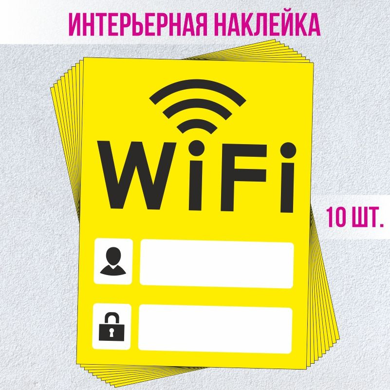 Наклейка декоративная для витрины кафе и ресторанов Wi-Fi 150х200 мм 10 шт ПолиЦентр #1