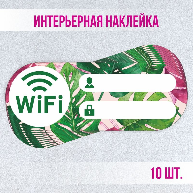 Наклейка декоративная для витрины кафе и ресторанов Wi-Fi 200х75 мм 10 шт ПолиЦентр #1