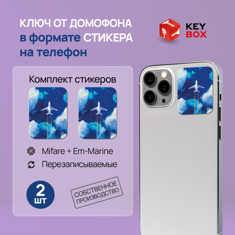 Ключи - стикеры для домофона на телефон, 2 шт., комплект Mifare и  Em-Marine. KeyBox, Самолет.