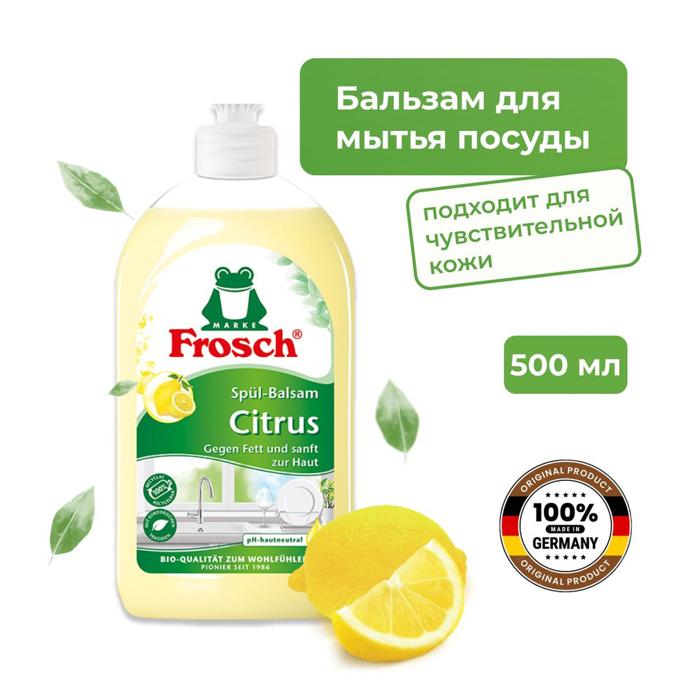 FROSCH Бальзам для мытья посуды Лимон, 500 мл - купить с доставкой по ...