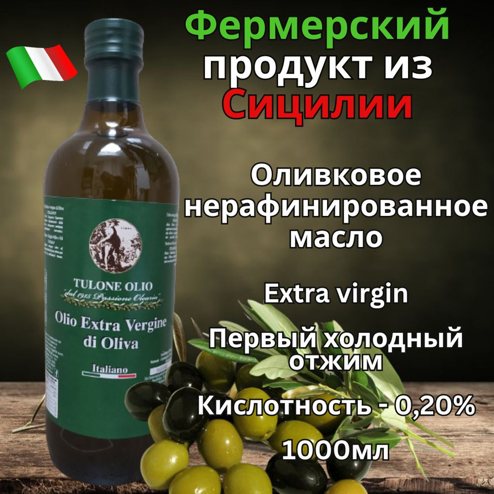Оливковое масло Tulone Olio, Extra Virgin, нерафинированное, первый холодный отжим, кислотность-0,2%, #1
