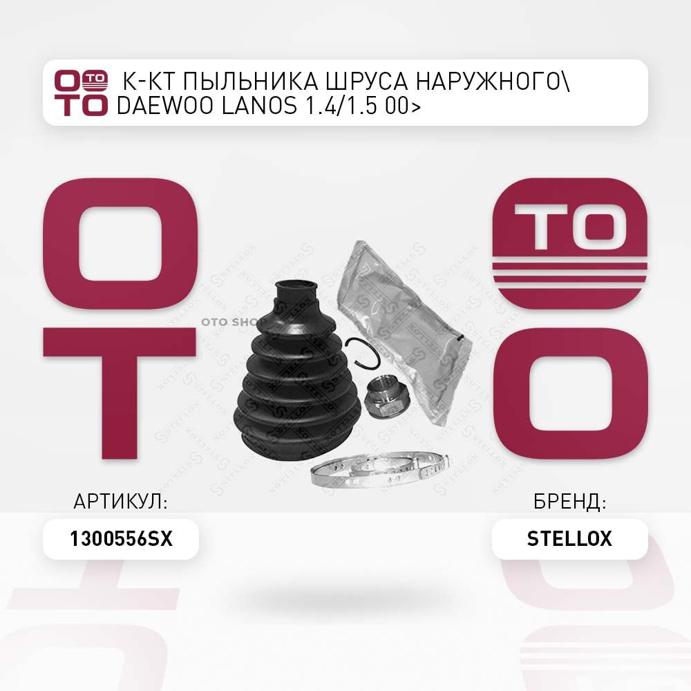 к-кт пыльника ШРУСа наружного Daewoo ( Дэу ) Lanos ( Ланос ) 1.4 / 1.5 ...