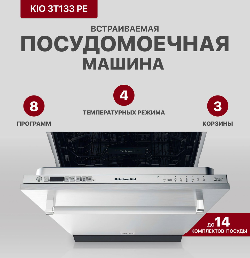 KitchenAid Встраиваемая посудомоечная машина KIO 3T133 PE