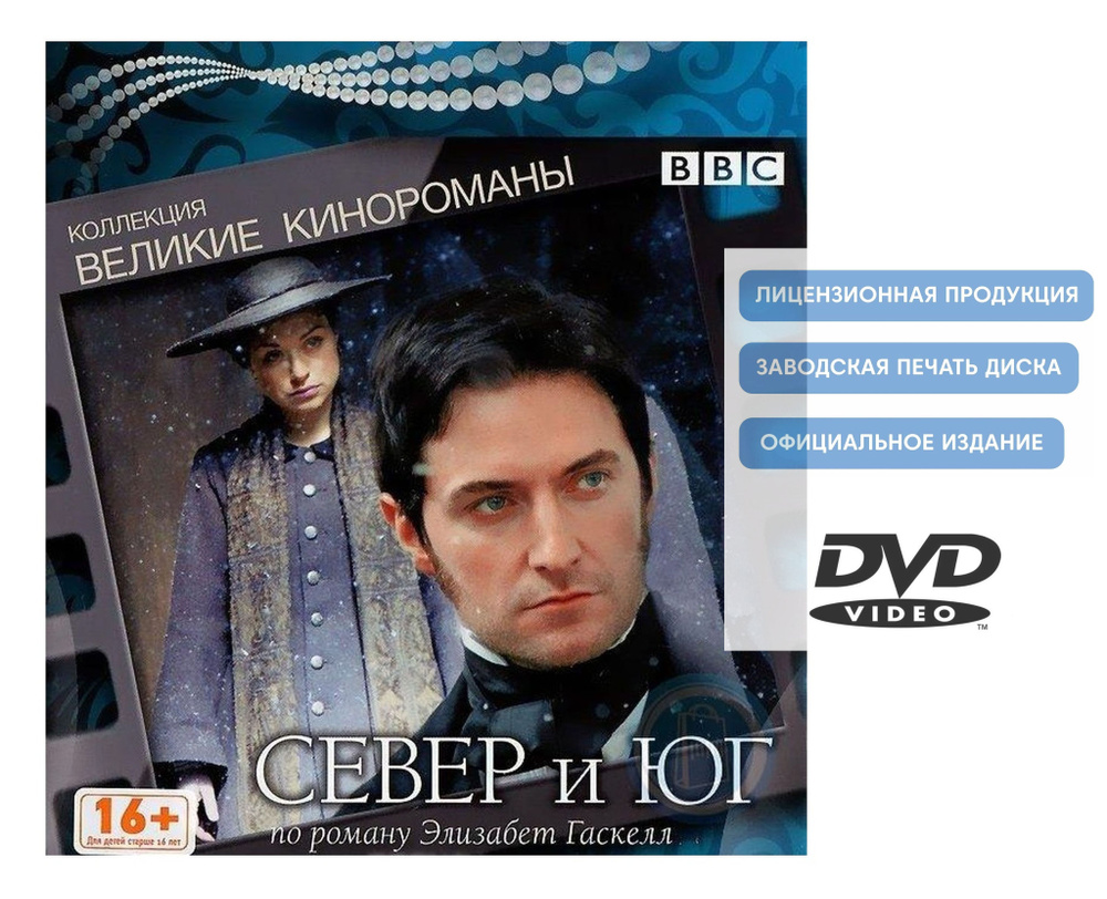 Север и Юг. Коллекция "Великие кинороманы" (2004, DVD, мини-сериал) драма, мелодрама по роману Элизабет #1