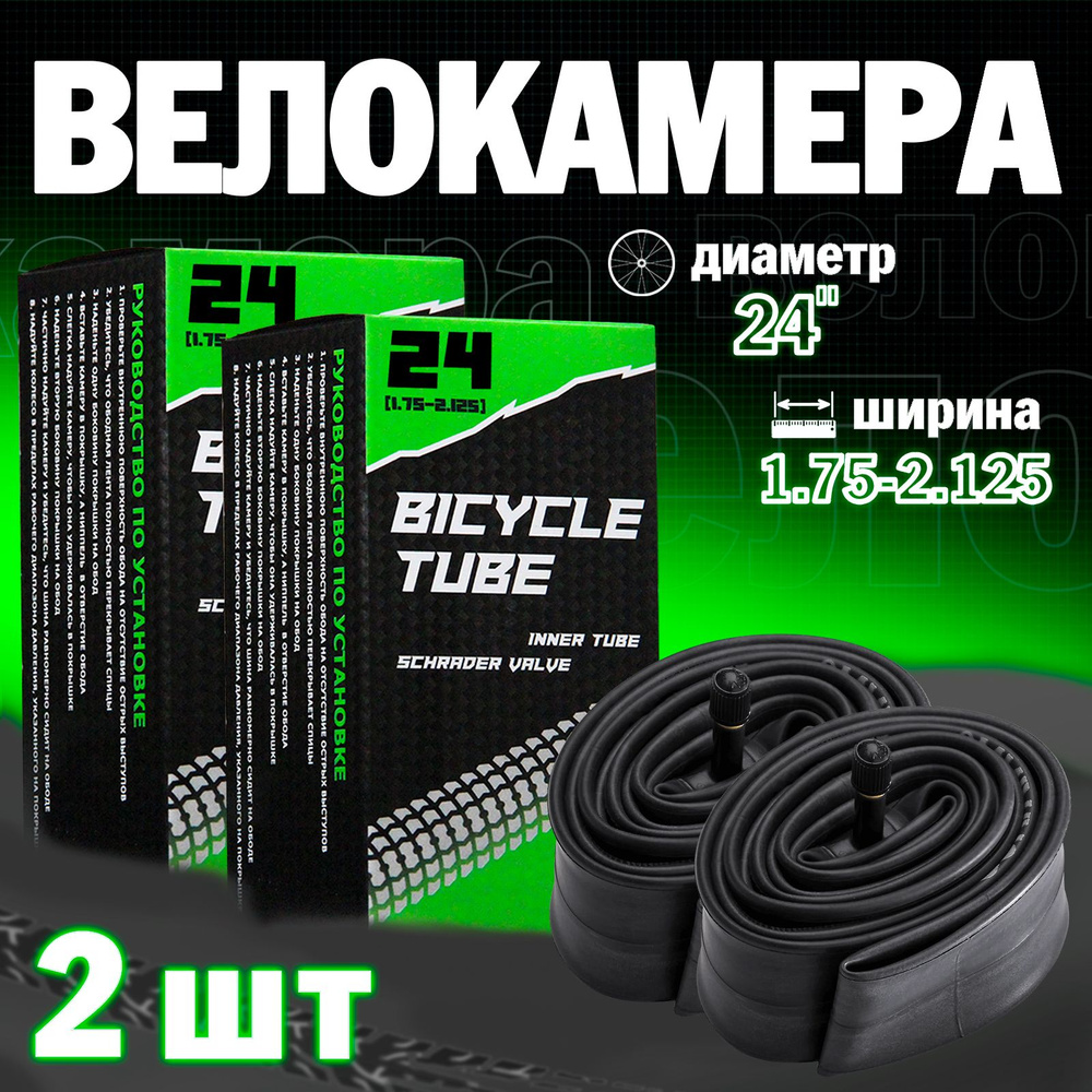 Велосипедная камера 24"х1.95/2.125, Набор из 2шт #1