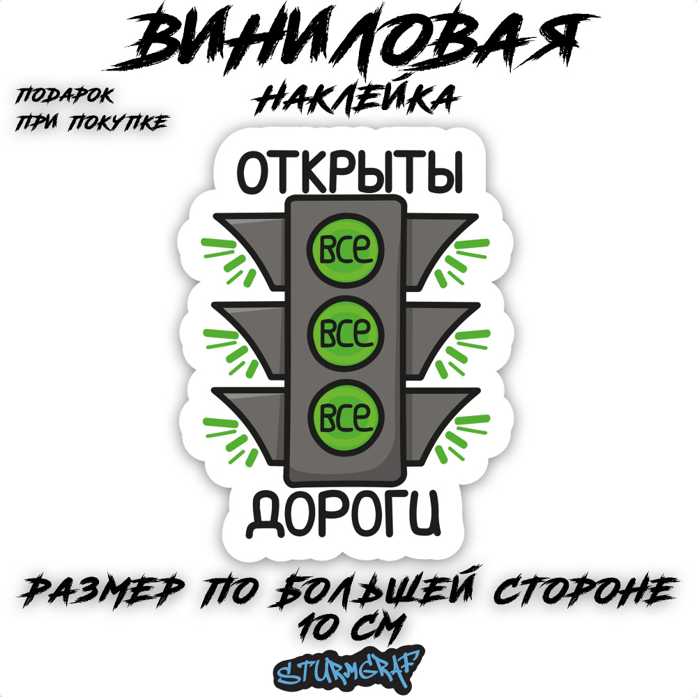 Украшение наклейка на автомобиль Sturmgraf Открыты все дороги (светофор)  купить по выгодной цене в интернет-магазине OZON (1427412143)