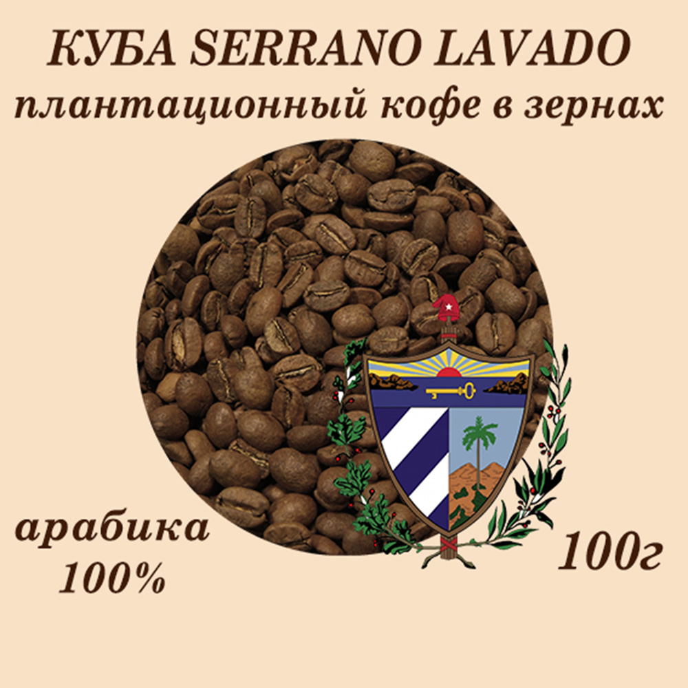 КУБА SERRANO LAVADO плантационный кофе в зернах 100г #1