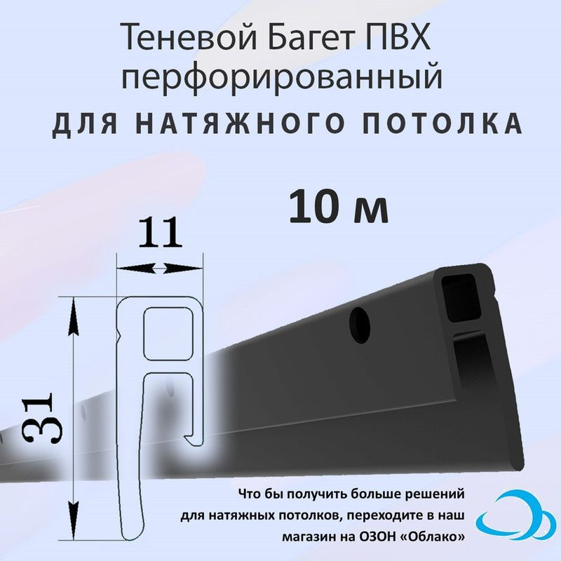 Теневой багет профиль ПВХ для натяжного потолка, 20 м - купить с ...