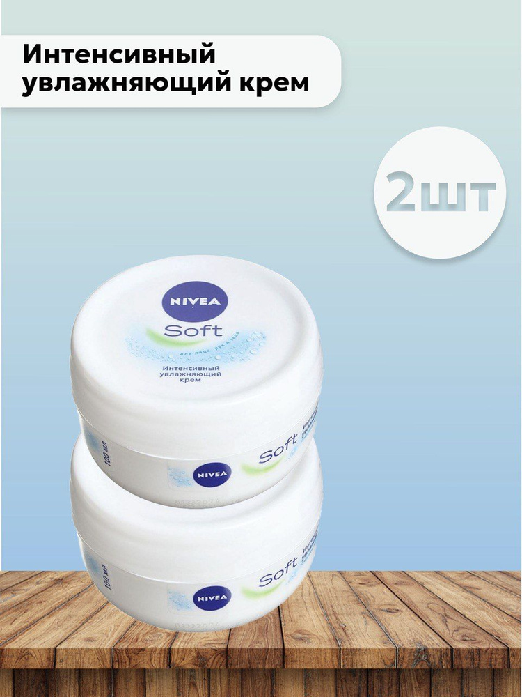 Набор 2 шт Нивея / Nivea - Интенсивный увлажняющий крем Soft, 100 мл ...