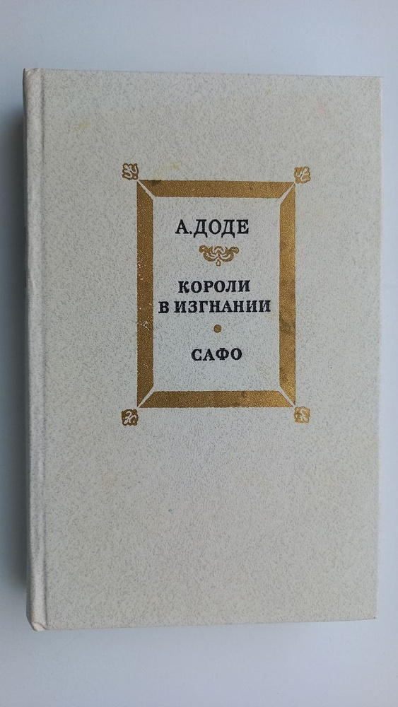 Короли в изгнании. Сафо | Доде Альфонс #1