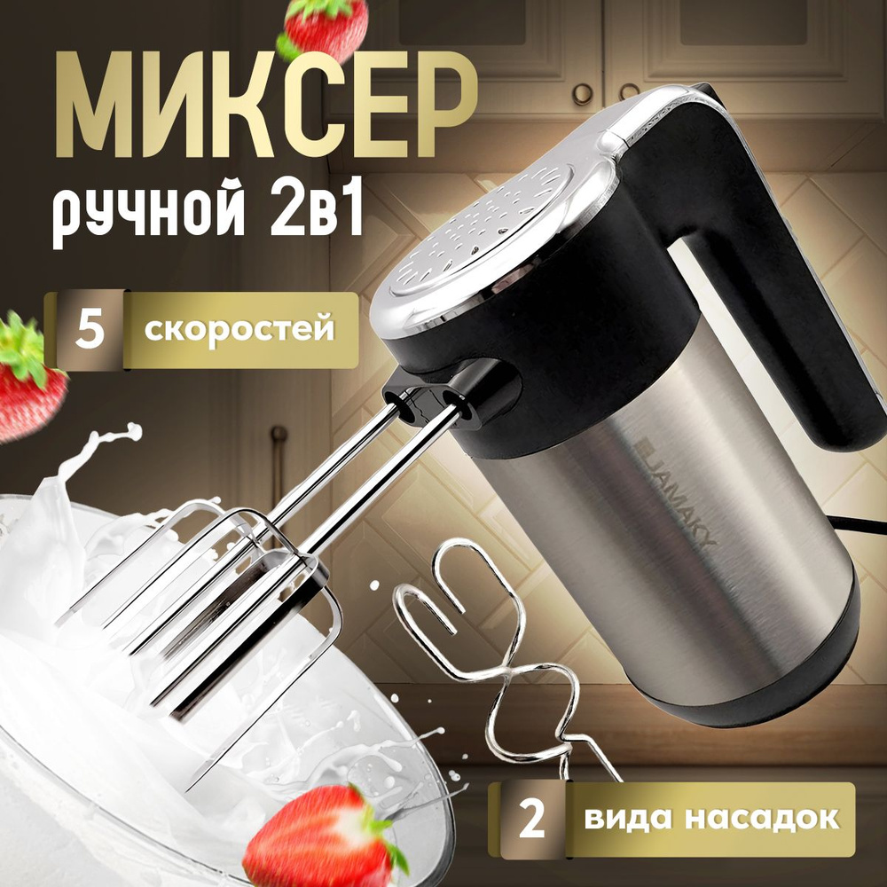 Миксер ручной кухонный 800Вт