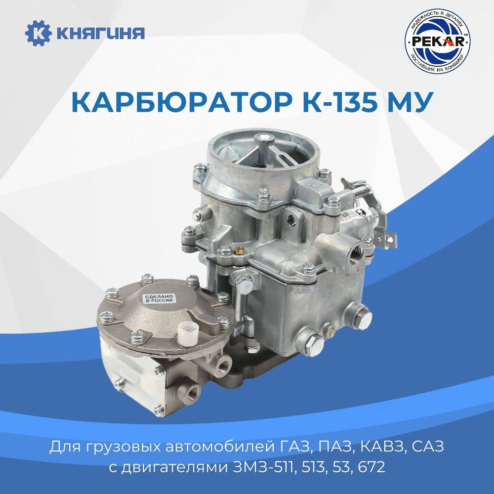 Карбюратор К-135МУ дв.511,513,53,672 ГАЗ-53,ПАЗ,КАВЗ,САЗ - PEKAR арт.  135MУ1107010 - купить по выгодной цене в интернет-магазине OZON (188793413)