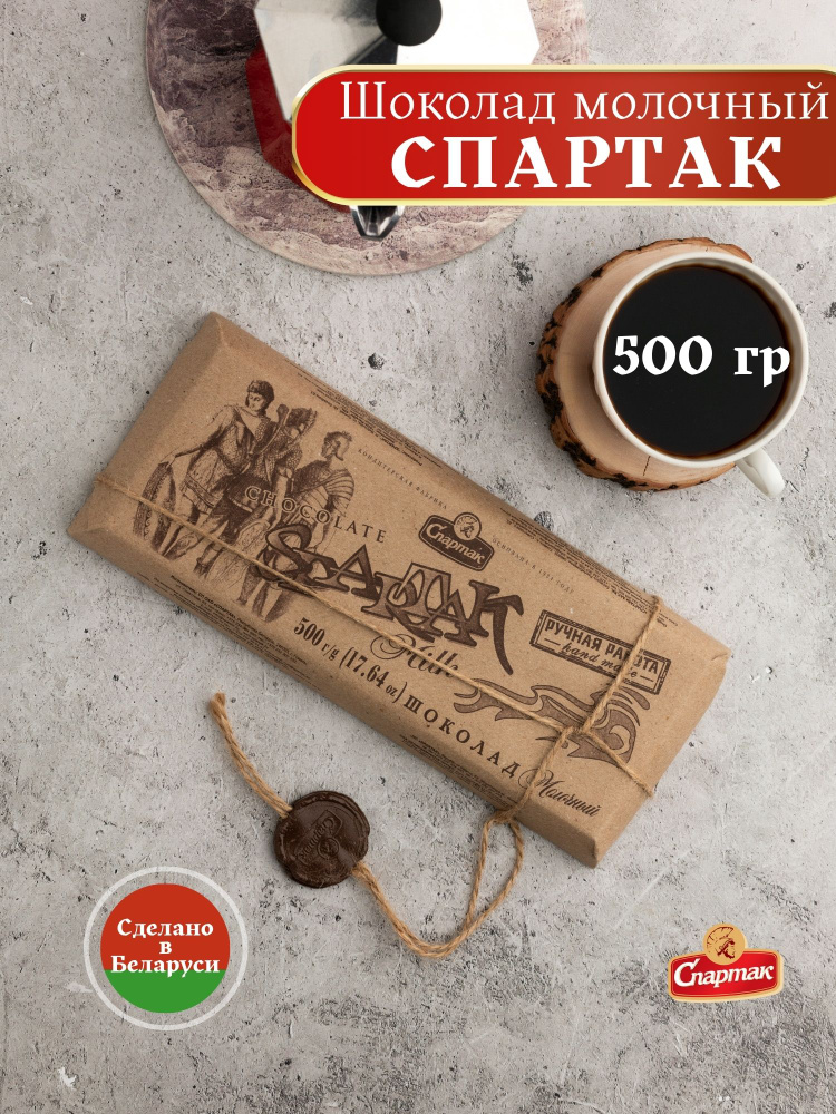 Шоколад Спартак молочный 500 гр #1