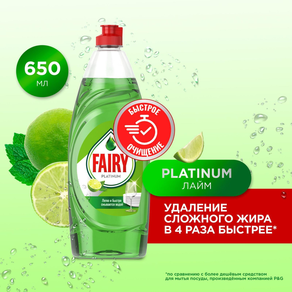 Средство для мытья посуды Fairy Platinum Лайм, 650 мл - купить с ...