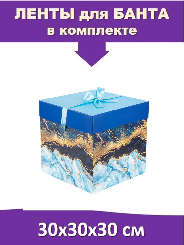 Большая подарочная коробка 30х30х30 см квадратная с атласной лентой "Мрамор" (синий)  #1